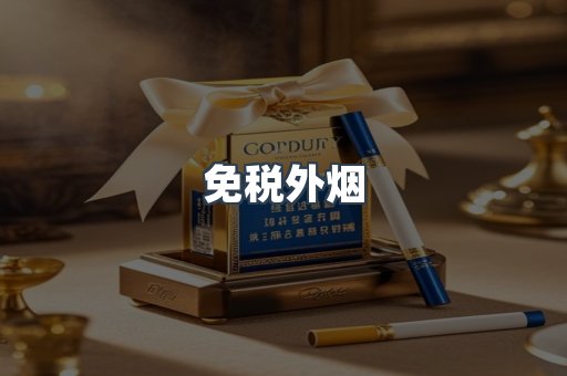 出口香烟